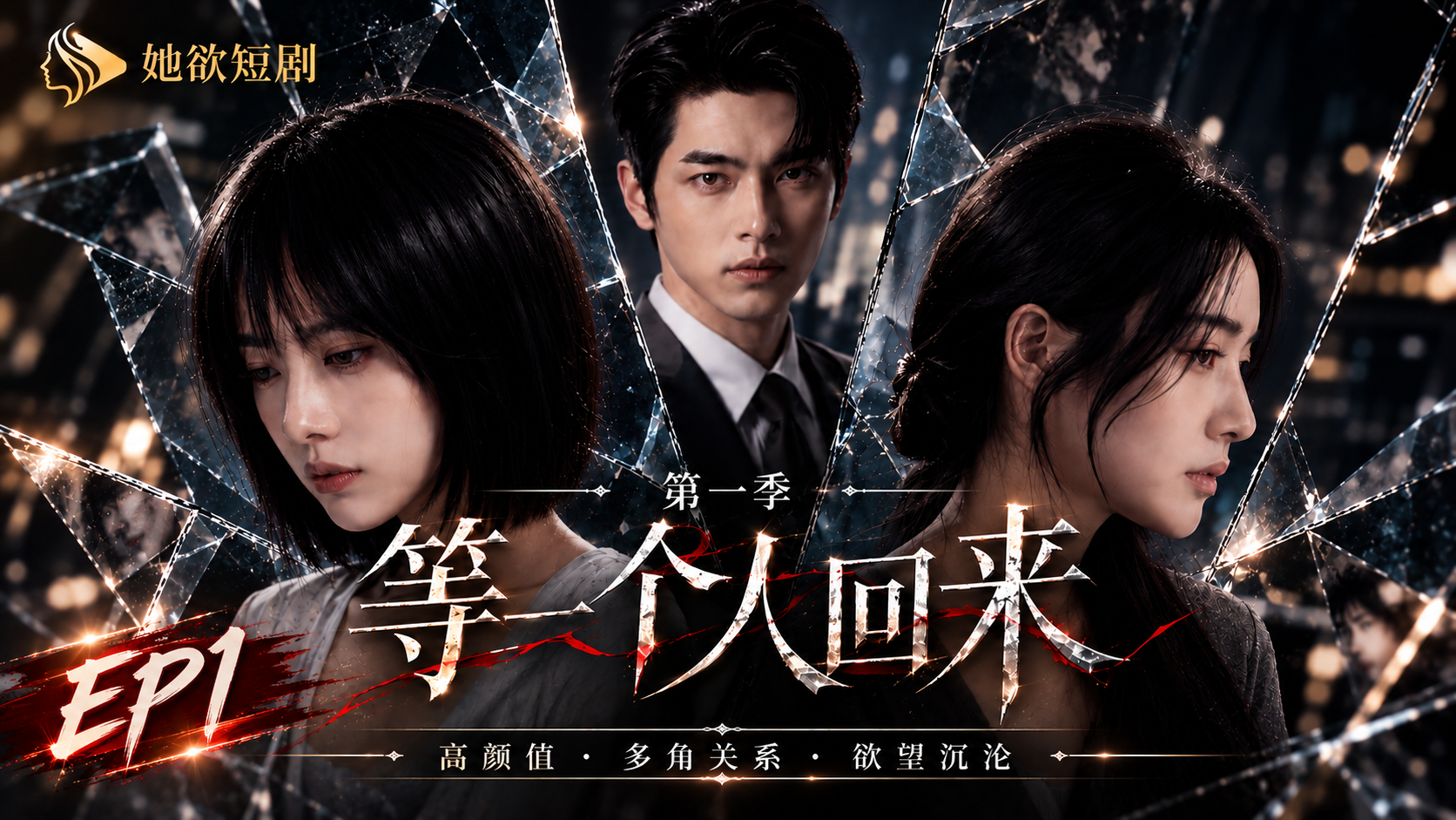 女性向AI短剧《等一个人回来》第1季 第1集