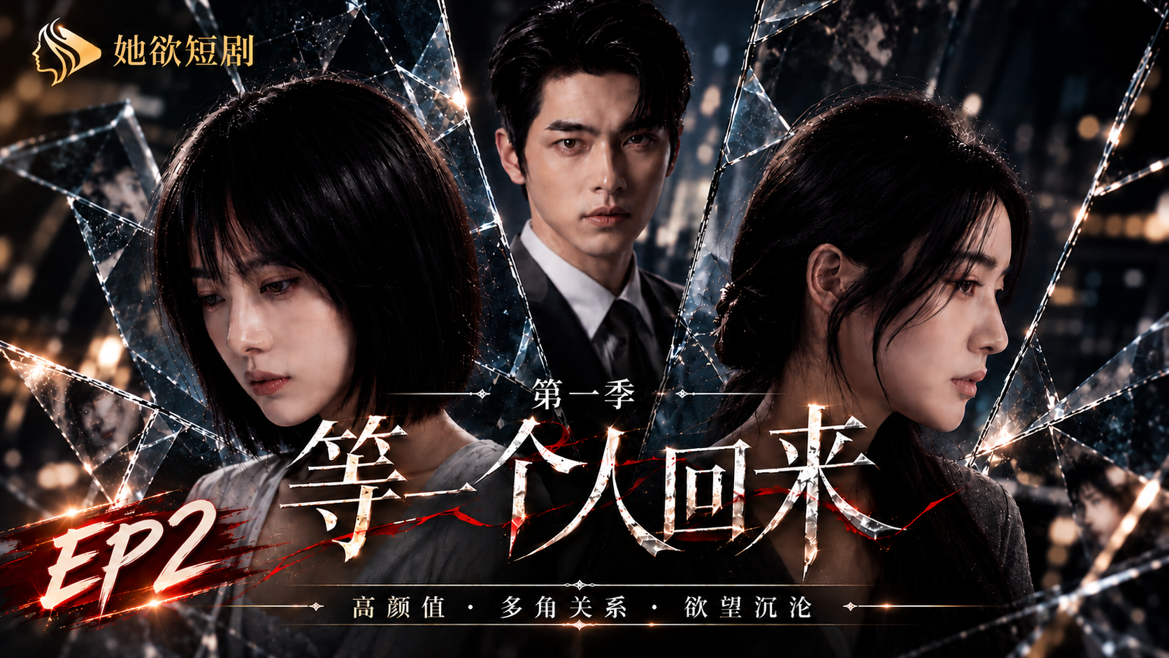 女性向AI短剧《等一个人回来》第1季 第2集