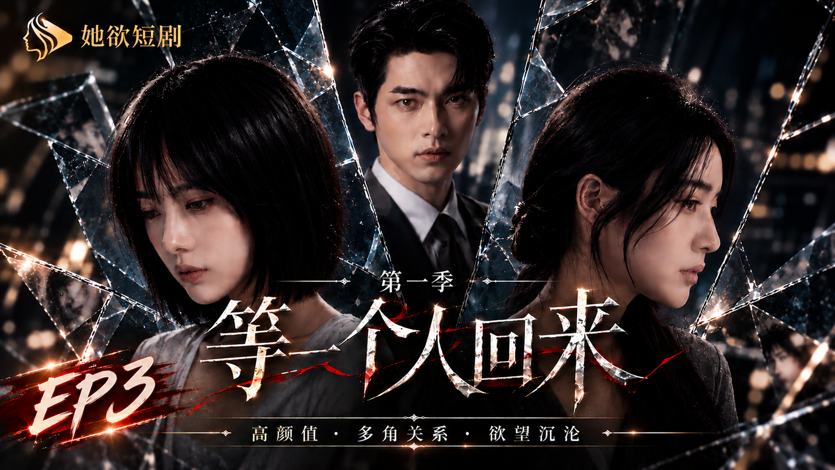 女性向AI短剧《等一个人回来》第1季 第3集