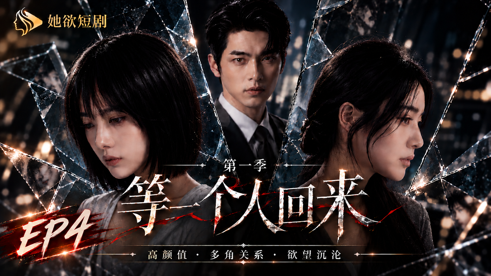 女性向AI短剧《等一个人回来》第1季 第4集