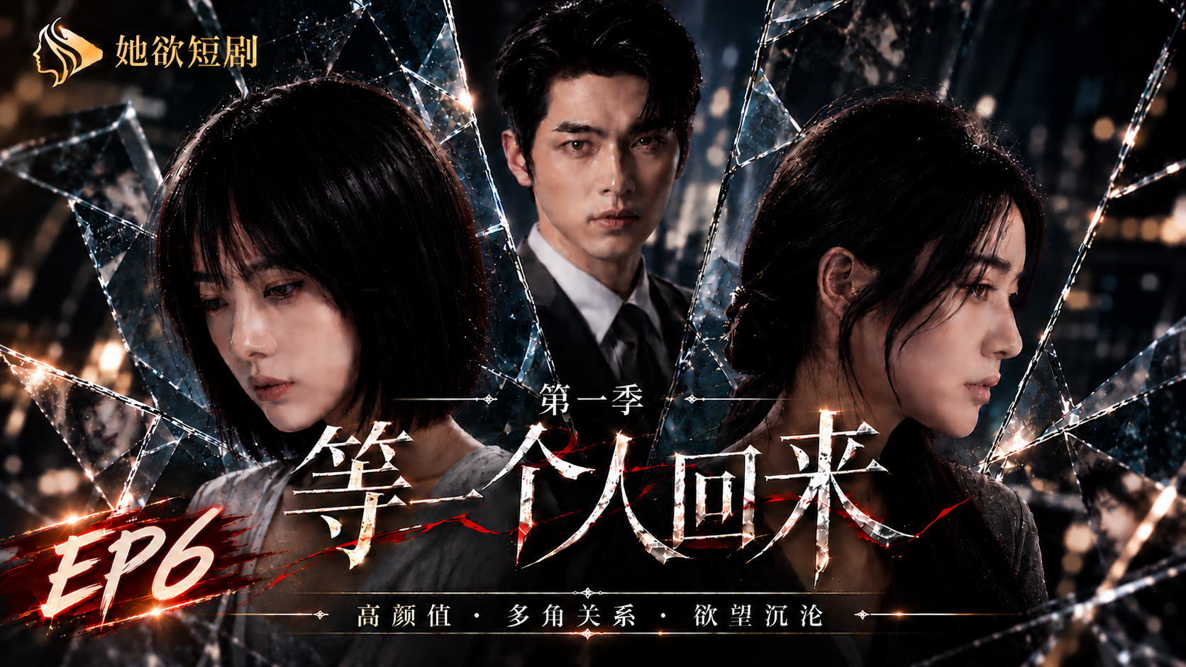 女性向AI短剧《等一个人回来》第1季 第6集