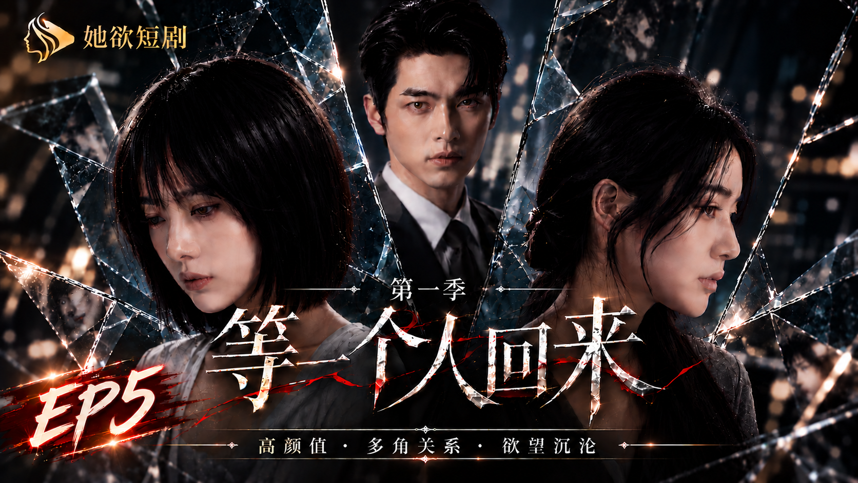 女性向AI短剧《等一个人回来》第1季 第5集
