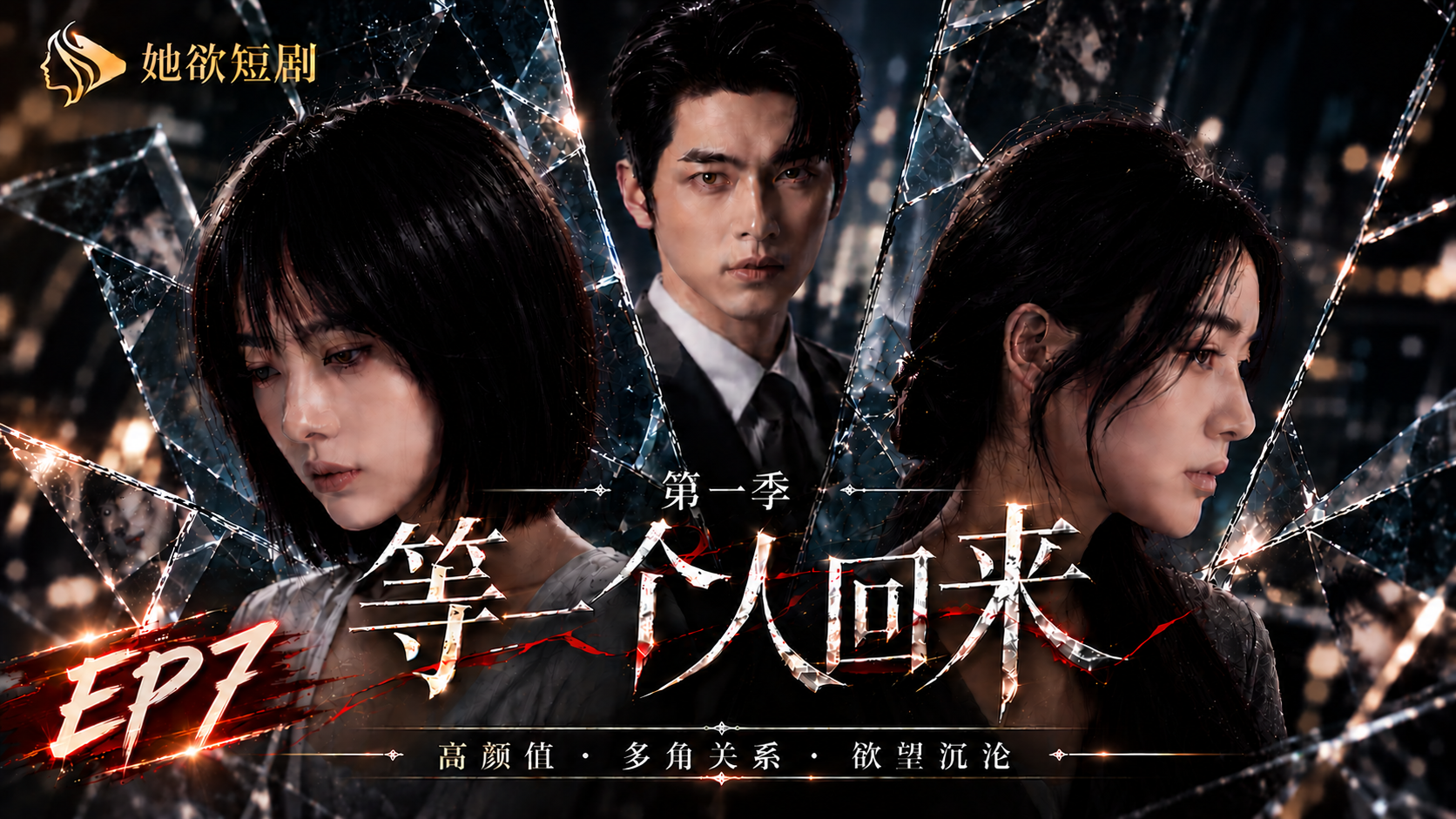 女性向AI短剧《等一个人回来》第1季 第7集