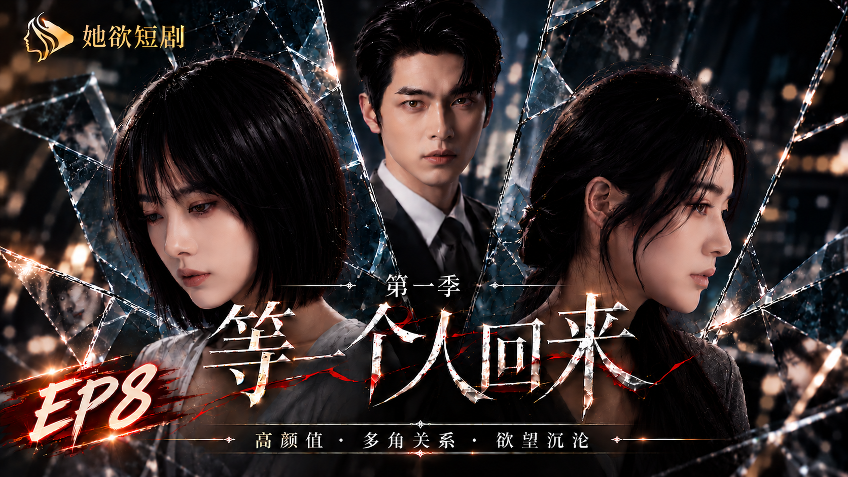 女性向AI短剧《等一个人回来》第1季 第8集