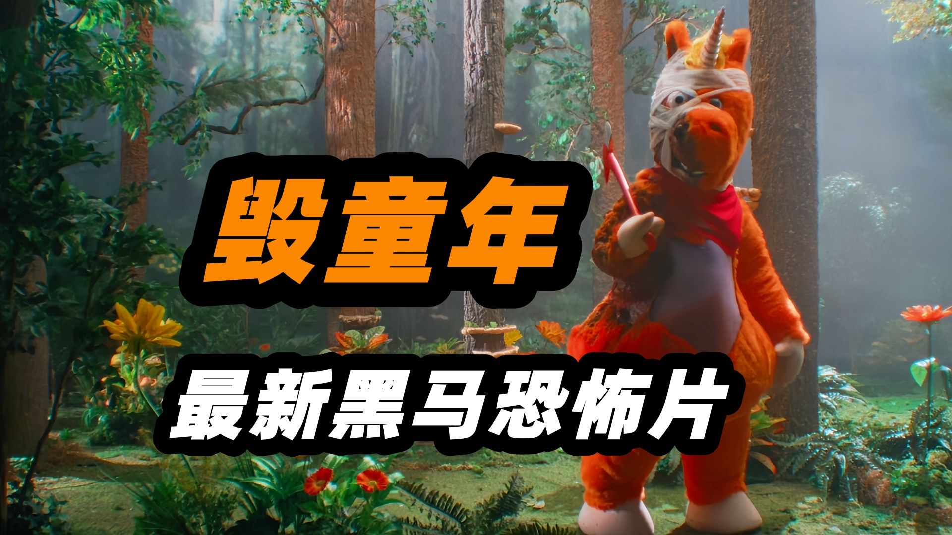 迄今为止，最“可爱”的大反派！2026最新毁童年恐怖电影《逃出布迪秀》