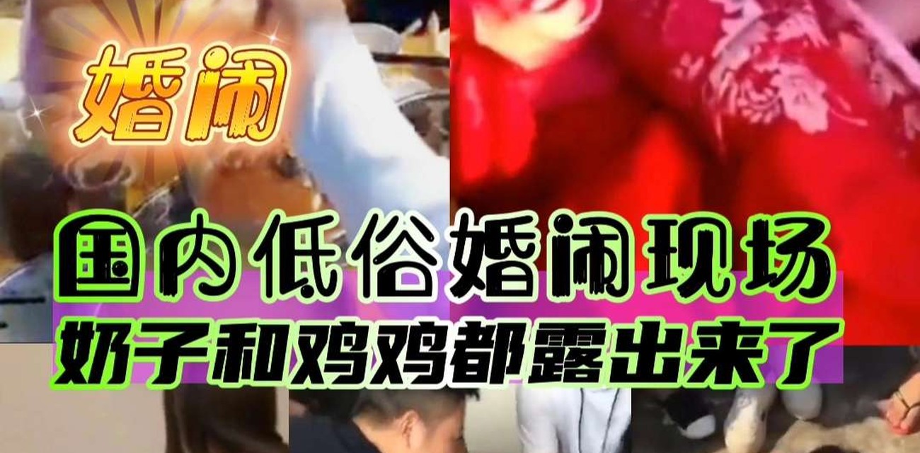 新郎新娘被堵门闹婚现场 引发网络热议门事件视频封面