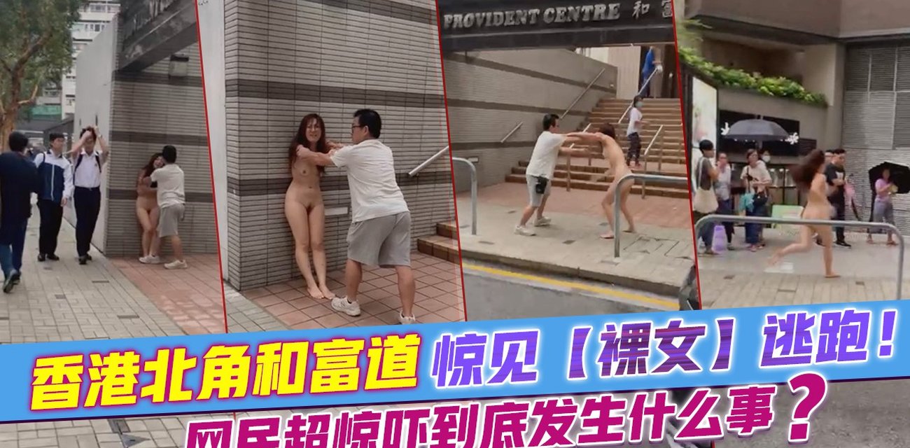 香港北角和富道惊见 裸女 逃跑  网民超惊吓到底发生什么事视频封面