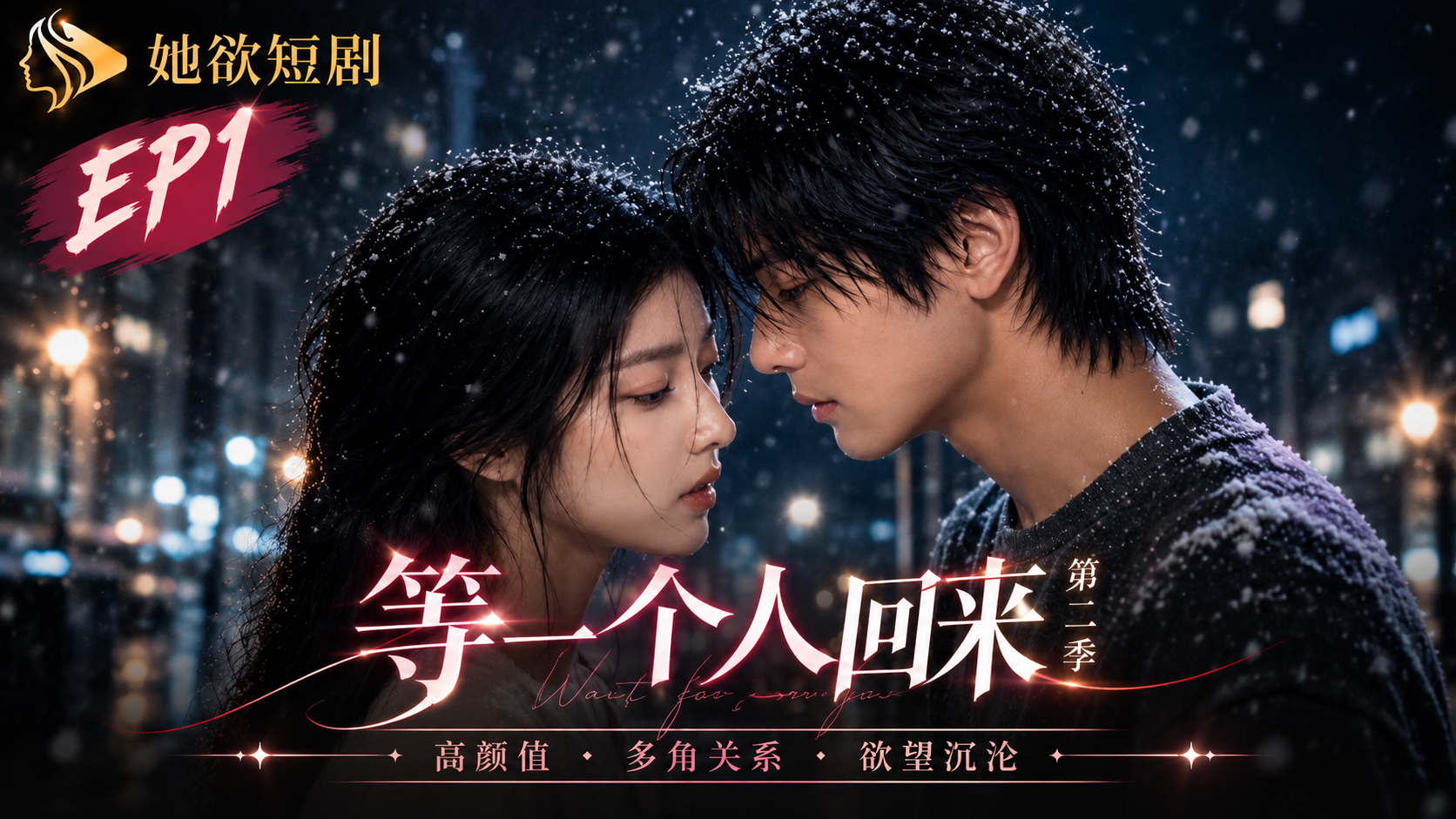 女性向AI短剧《等一个人回来》第2季 第1集
