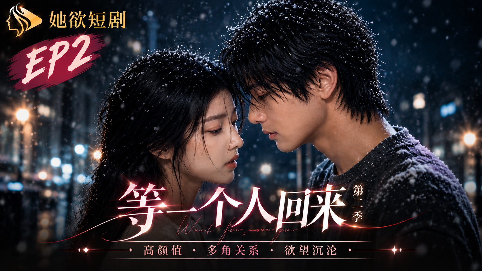 女性向AI短剧《等一个人回来》第2季 第2集