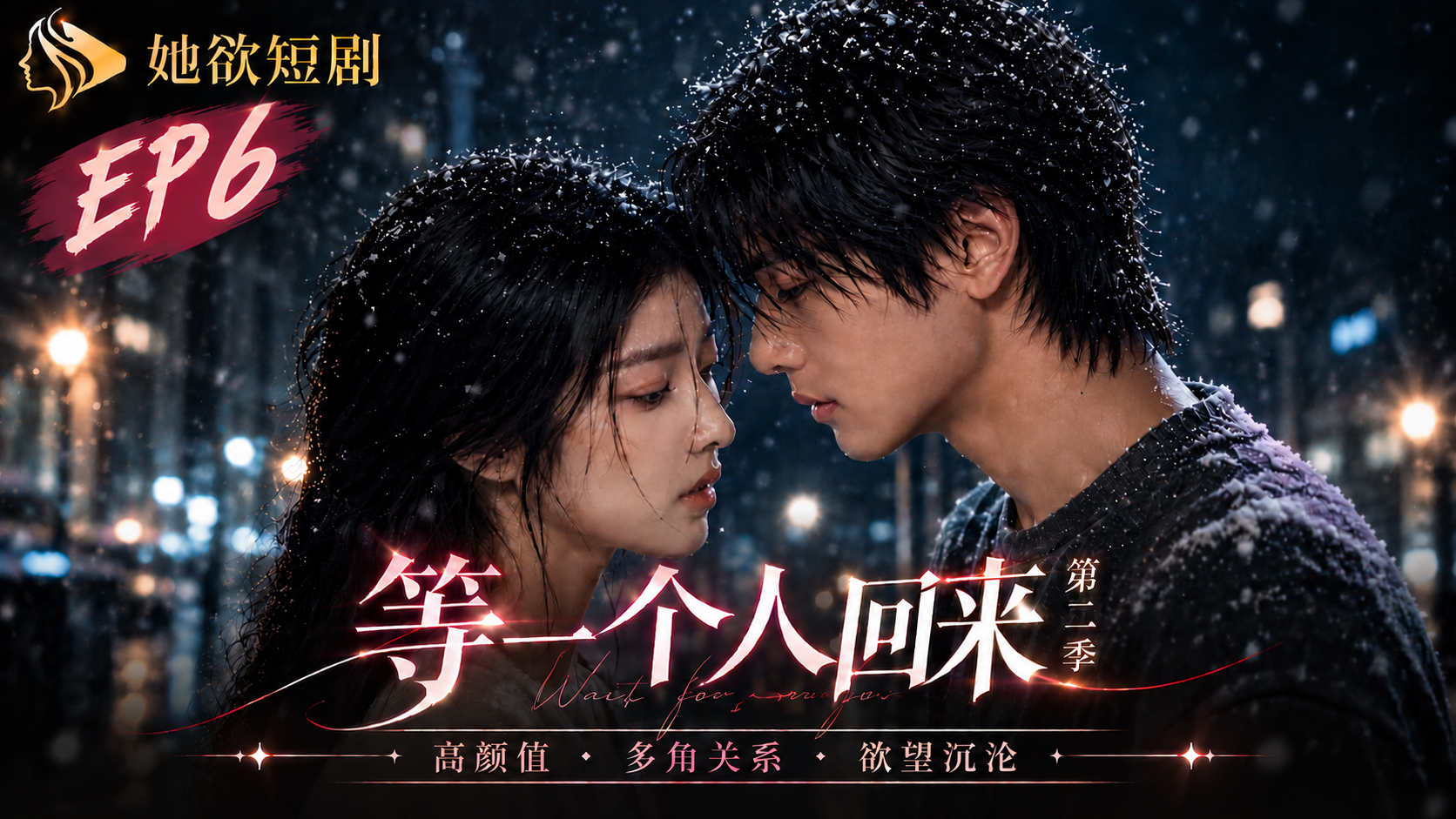 女性向AI短剧《等一个人回来》第2季 第6集