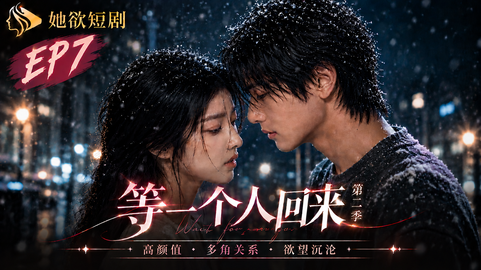 女性向AI短剧《等一个人回来》第2季 第7集