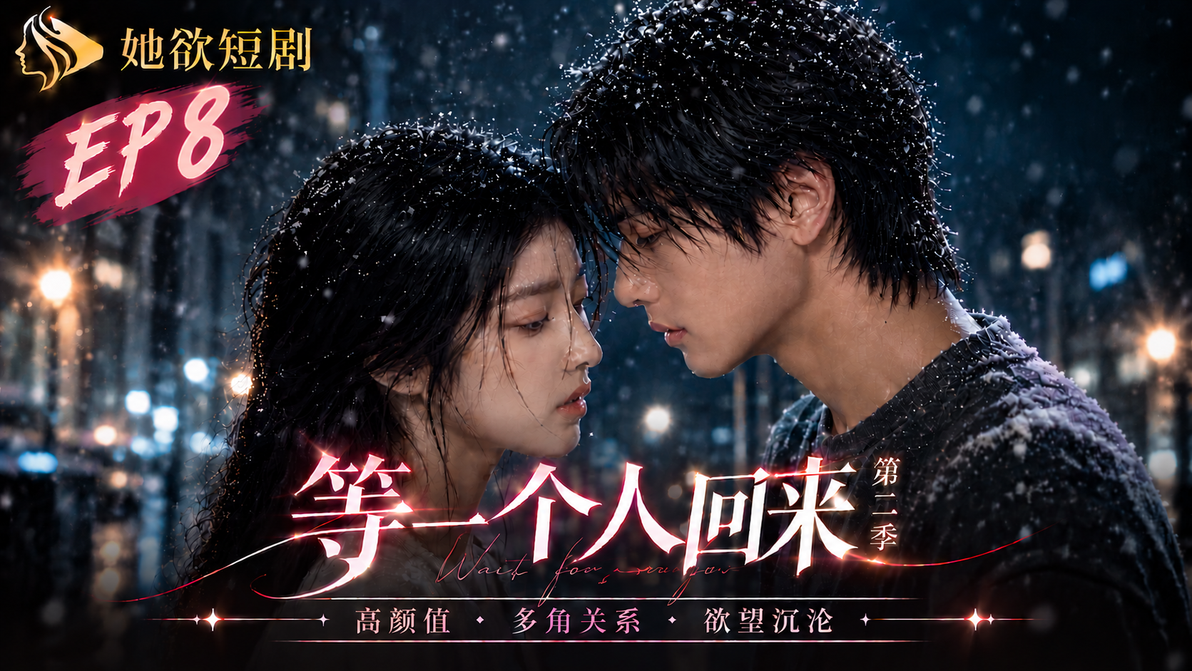女性向AI短剧《等一个人回来》第2季 第8集