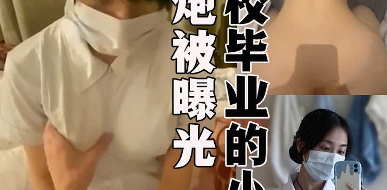 四川卫校毕业反差小护士制服被猛干到喷视频封面