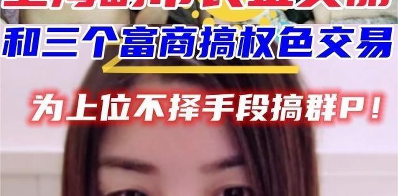 上海副市长门事件群炮被轮番抽送到失神视频封面