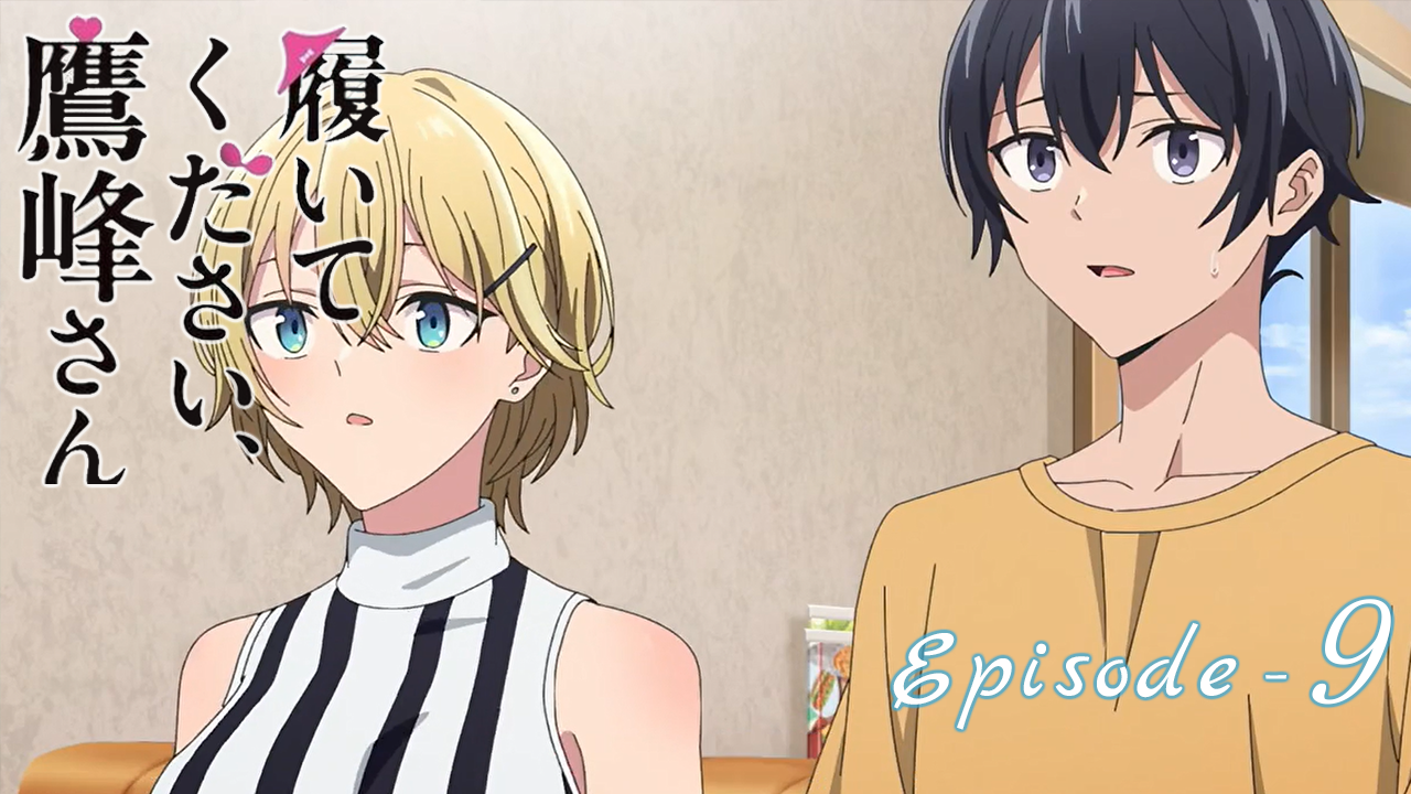 拜托请穿上，鹰峰同学 第9话 让我来做！！【高清中字】