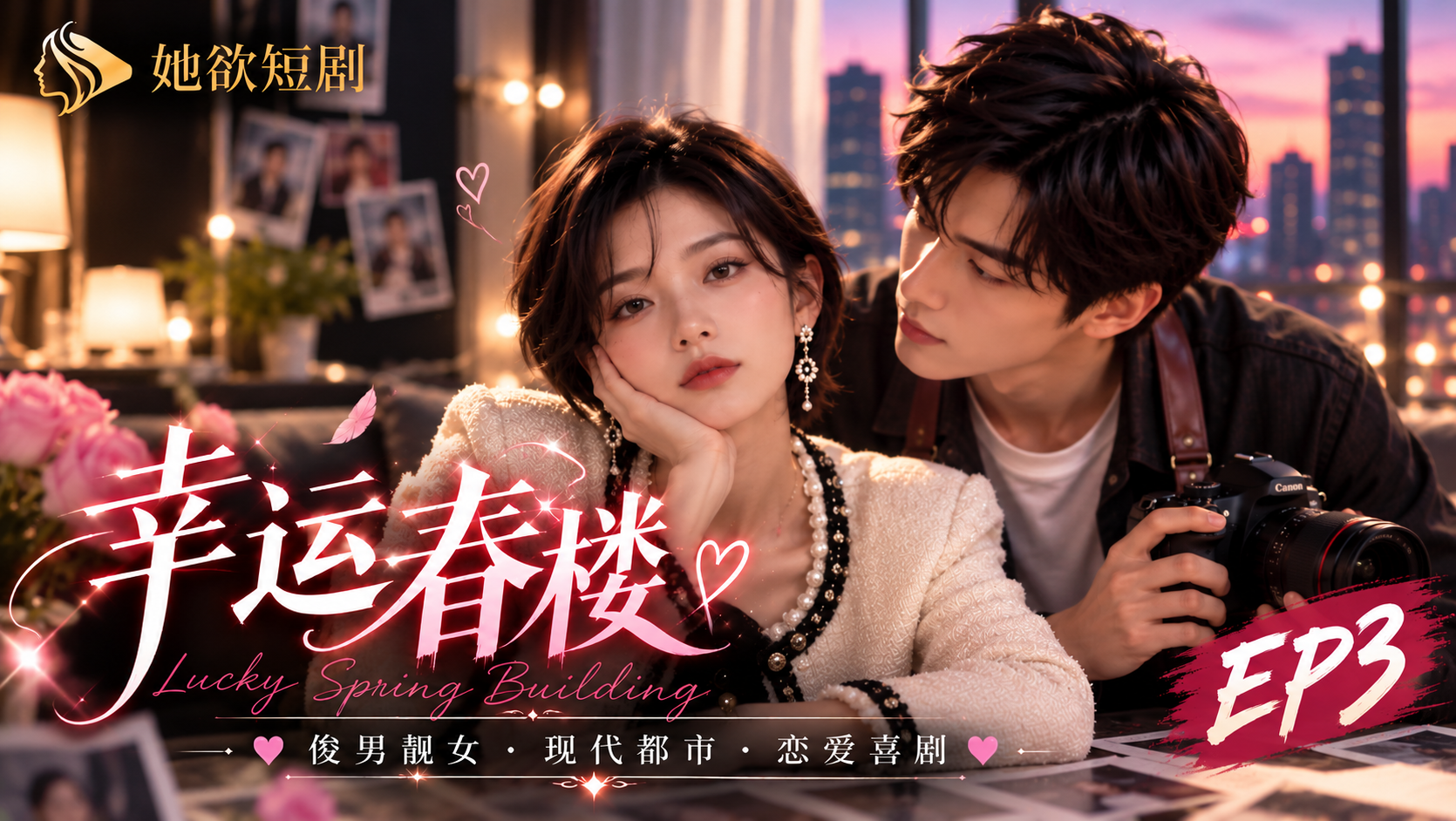 女性向AI短剧《幸运春楼》第3集