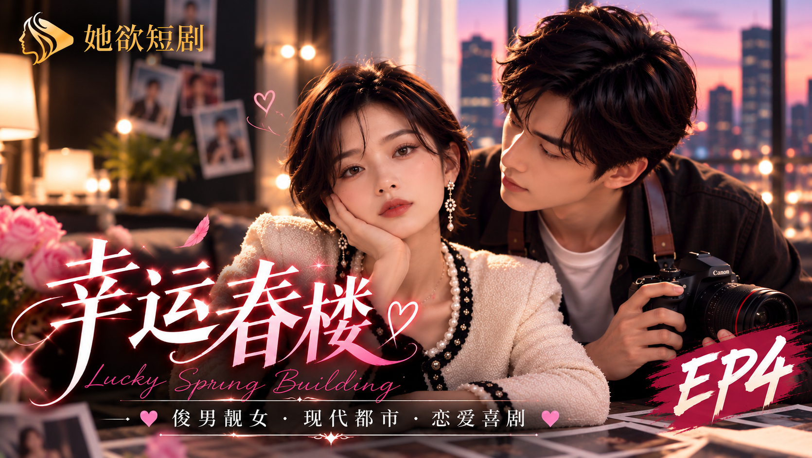 女性向AI短剧《幸运春楼》第4集